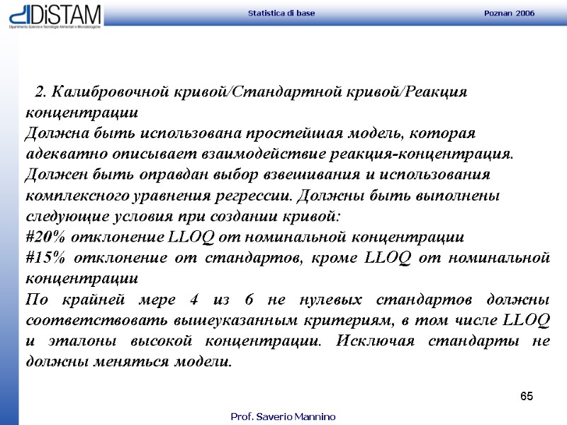 65       2. Калибровочной кривой/Стандартной кривой/Реакция концентрации Должна быть